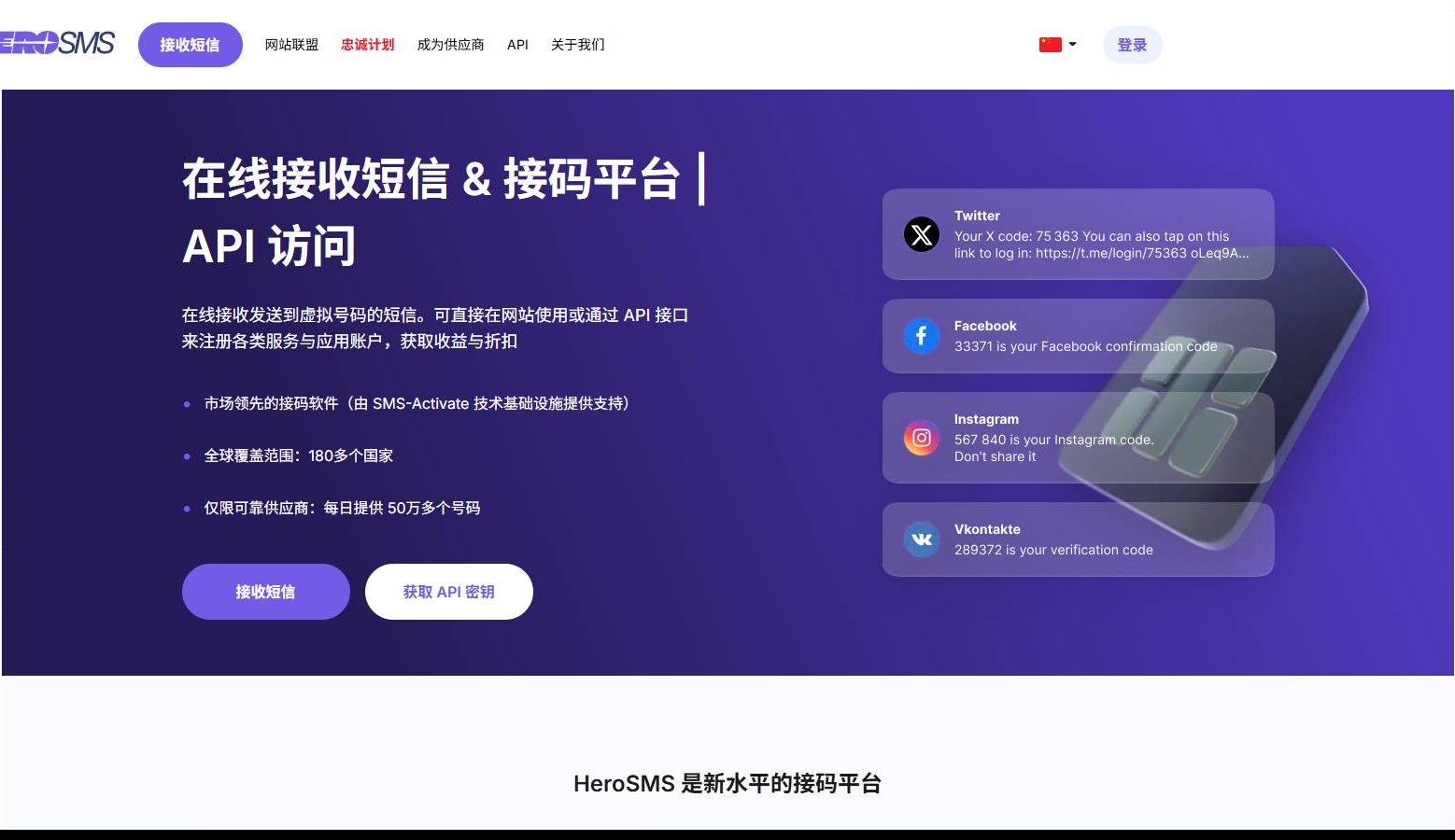 HeroSMS 官网中文版首页：在线接收短信 & 接码平台