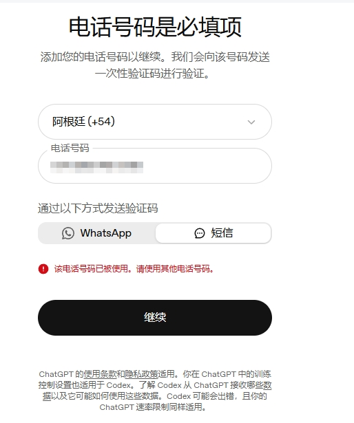OpenAI 验证页报错实拍：该电话号码已被使用