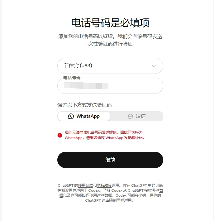 OpenAI 验证页实拍：无法发送短信，已切换为 WhatsApp